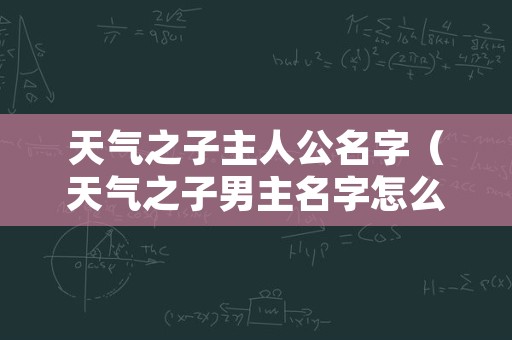 天气之子主人公名字（天气之子男主名字怎么读）