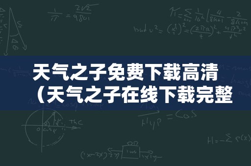 天气之子免费下载高清（天气之子在线下载完整免费）