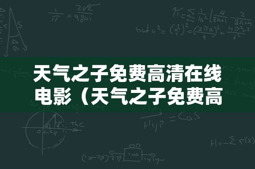 天气之子免费高清在线电影（天气之子免费高清完整版在线）