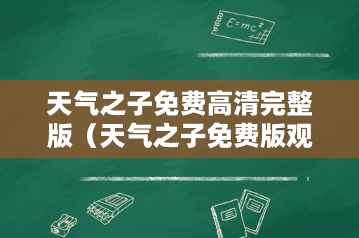 天气之子免费高清完整版（天气之子免费版观看）