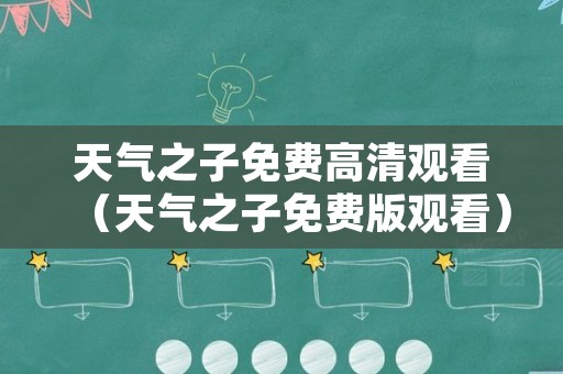 天气之子免费高清观看（天气之子免费版观看）