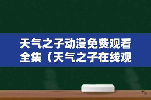 天气之子动漫免费观看全集（天气之子在线观看动漫）