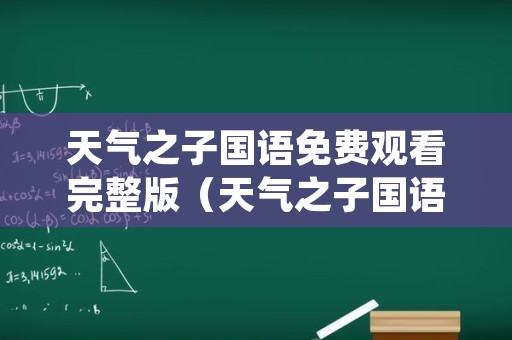 天气之子国语免费观看完整版（天气之子国语在线观看完整版免费高清）