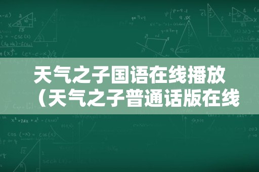 天气之子国语在线播放（天气之子普通话版在线播放）