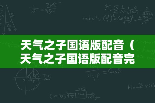 天气之子国语版配音（天气之子国语版配音完整版）