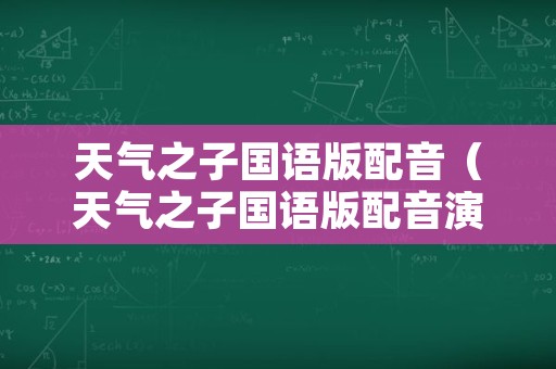 天气之子国语版配音（天气之子国语版配音演员）