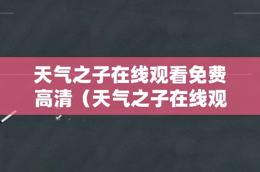 天气之子在线观看免费高清（天气之子在线观看完整版免费观看）