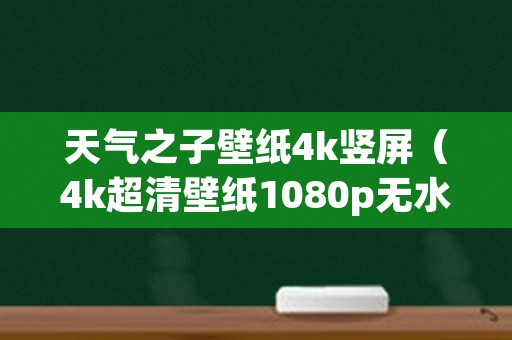 天气之子壁纸4k竖屏（4k超清壁纸1080p无水印全屏）