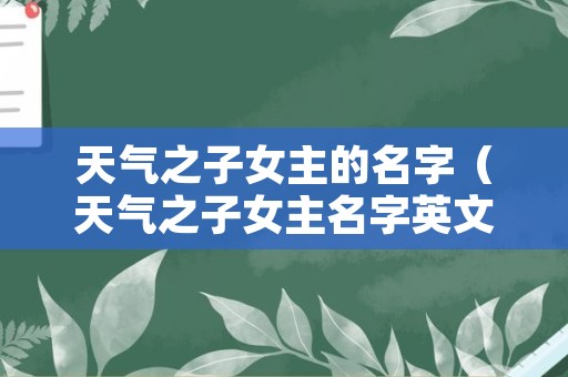 天气之子女主的名字（天气之子女主名字英文）