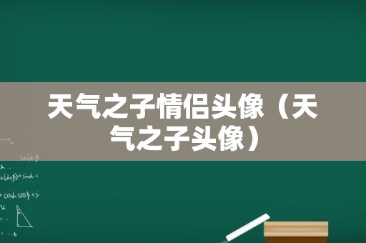 天气之子情侣头像（天气之子头像）