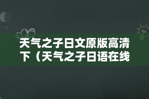 天气之子日文原版高清下（天气之子日语在线完整高清）