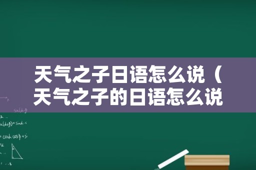 天气之子日语怎么说（天气之子的日语怎么说）