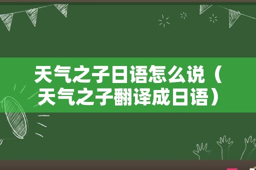 天气之子日语怎么说（天气之子翻译成日语）