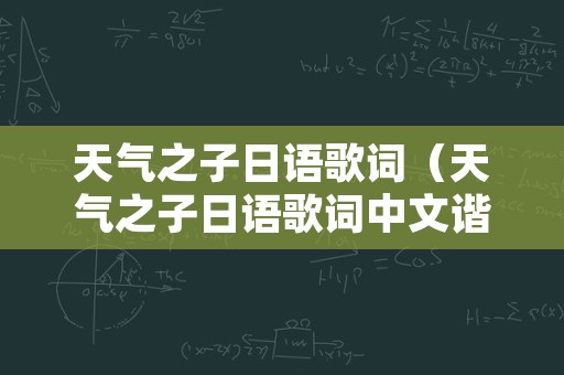 天气之子日语歌词（天气之子日语歌词中文谐音）