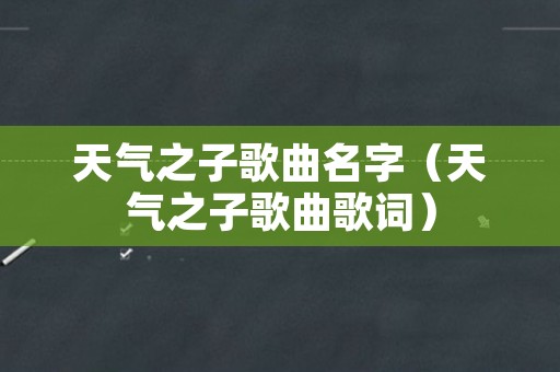 天气之子歌曲名字（天气之子歌曲歌词）