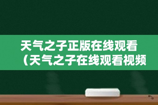 天气之子正版在线观看（天气之子在线观看视频）