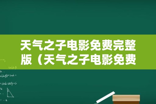 天气之子电影免费完整版（天气之子电影免费完整版在线观看）