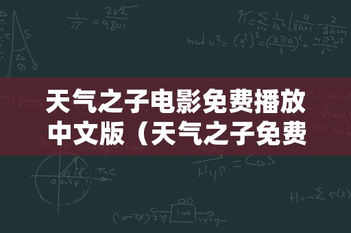 天气之子电影免费播放中文版（天气之子免费高清在线观看正片）