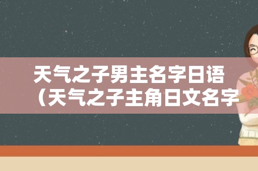 天气之子男主名字日语（天气之子主角日文名字）