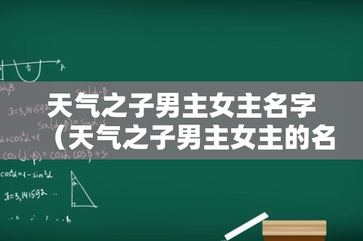 天气之子男主女主名字（天气之子男主女主的名字）