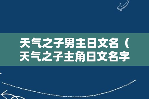 天气之子男主日文名（天气之子主角日文名字）