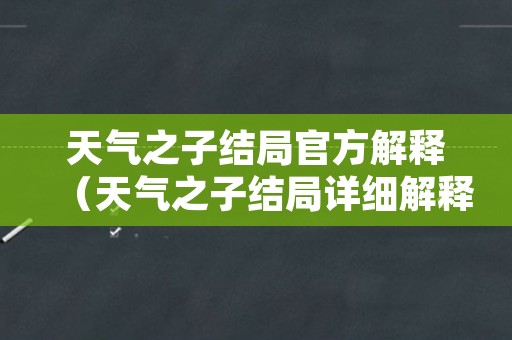 天气之子结局官方解释（天气之子结局详细解释）