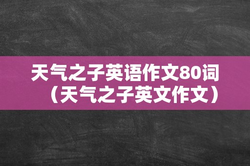 天气之子英语作文80词（天气之子英文作文）