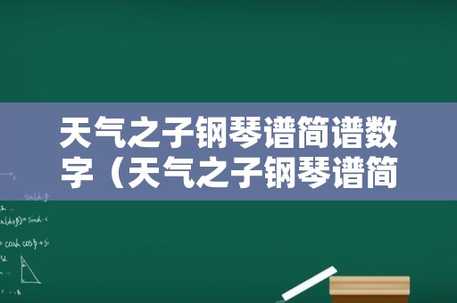 天气之子钢琴谱简谱数字（天气之子钢琴谱简易版）