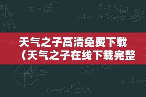 天气之子高清免费下载（天气之子在线下载完整免费）