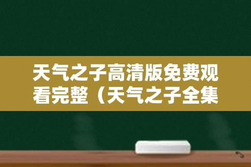 天气之子高清版免费观看完整（天气之子全集免费观看）