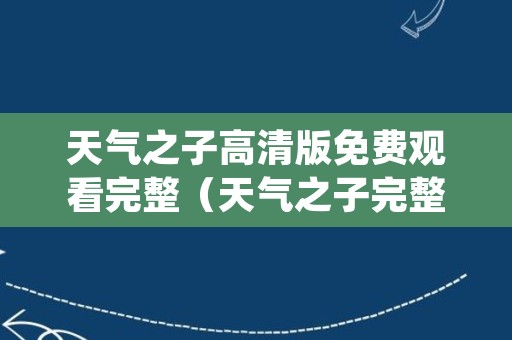 天气之子高清版免费观看完整（天气之子完整版免费高清在线观看）