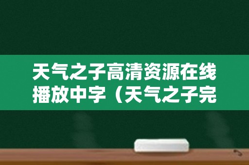 天气之子高清资源在线播放中字（天气之子完整版高清在线观看普通话）