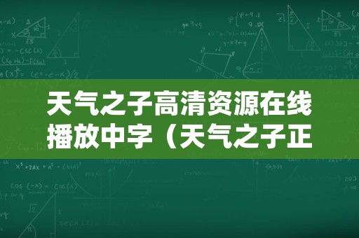 天气之子高清资源在线播放中字（天气之子正片免费高清在线观看）