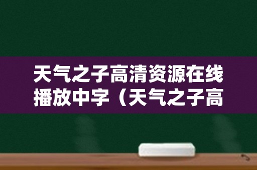 天气之子高清资源在线播放中字（天气之子高清完整版在线观看）