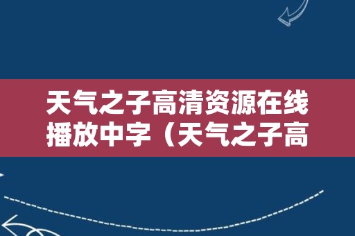 天气之子高清资源在线播放中字（天气之子高清完整资源在线播放）