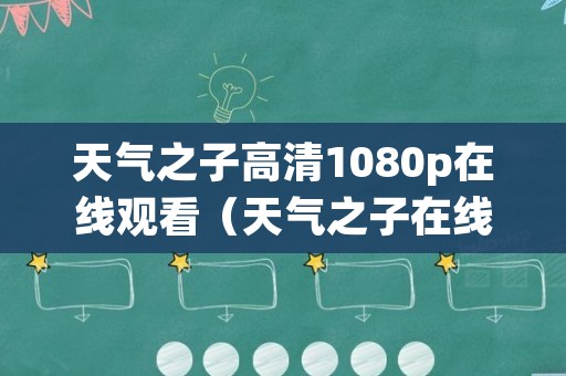 天气之子高清1080p在线观看（天气之子在线观看抢先版）