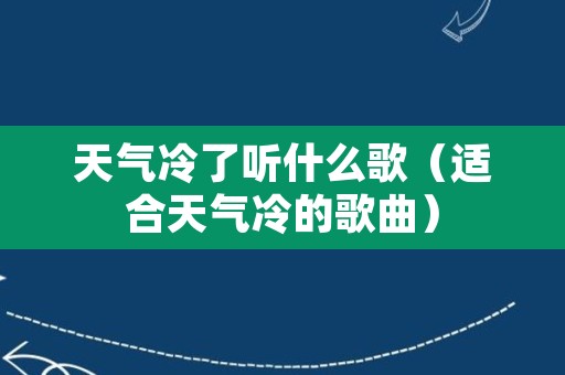 天气冷了听什么歌（适合天气冷的歌曲）