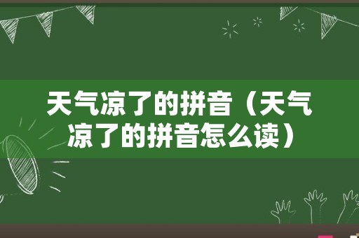 天气凉了的拼音（天气凉了的拼音怎么读）