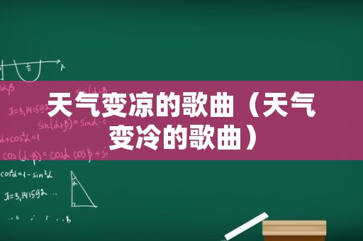 天气变凉的歌曲（天气变冷的歌曲）