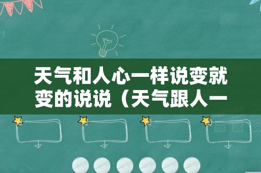 天气和人心一样说变就变的说说（天气跟人一样说变就变图片的说说）