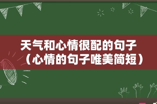 天气和心情很配的句子（心情的句子唯美简短）