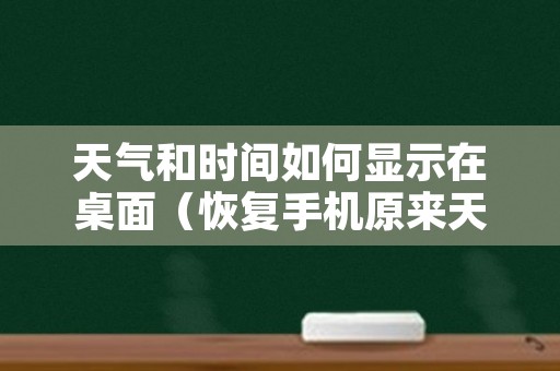 天气和时间如何显示在桌面（恢复手机原来天气预报的桌面）