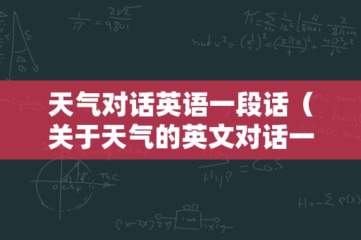 天气对话英语一段话（关于天气的英文对话一篇2,3分钟的英文对话）