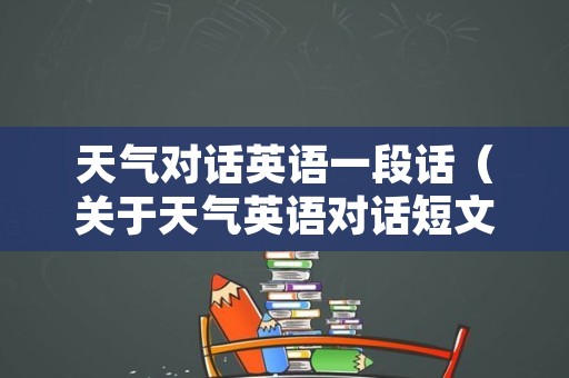 天气对话英语一段话（关于天气英语对话短文两人简单）