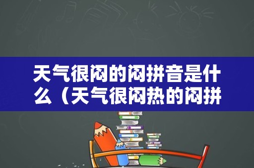 天气很闷的闷拼音是什么（天气很闷热的闷拼音怎么写）