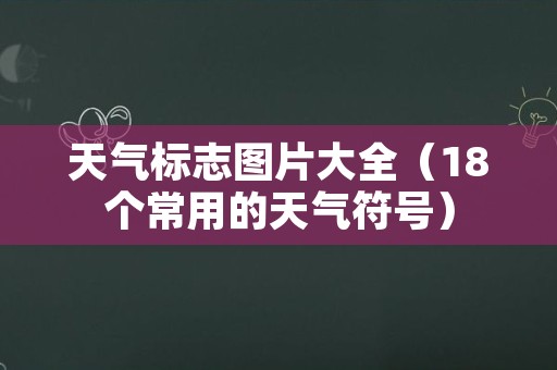 天气标志图片大全（18个常用的天气符号）