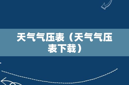 天气气压表（天气气压表下载）