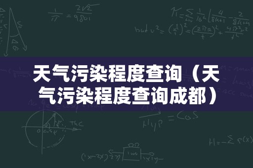 天气污染程度查询（天气污染程度查询成都）