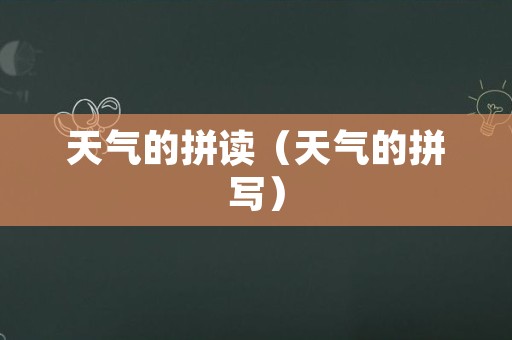 天气的拼读（天气的拼写）