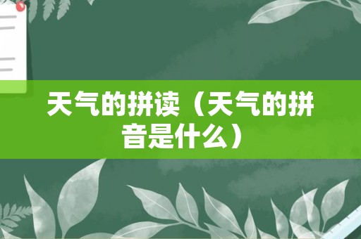 天气的拼读（天气的拼音是什么）